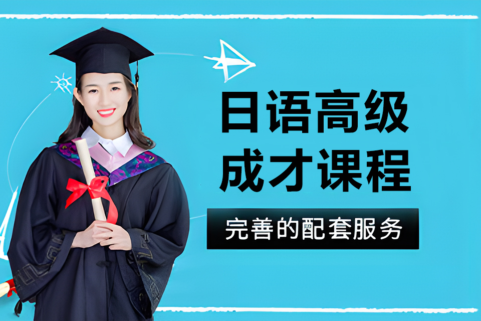 上海日语高级成才课程