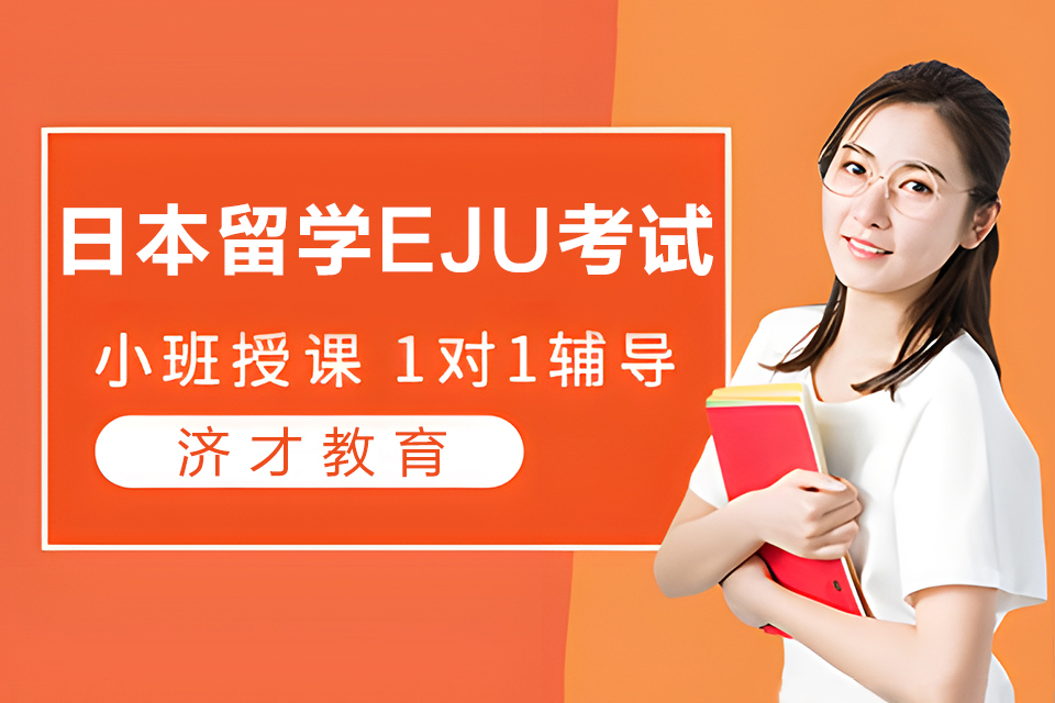 上海日本留学EJU考试