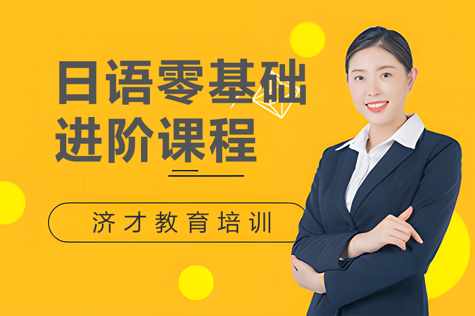 上海日语零基础进阶课程
