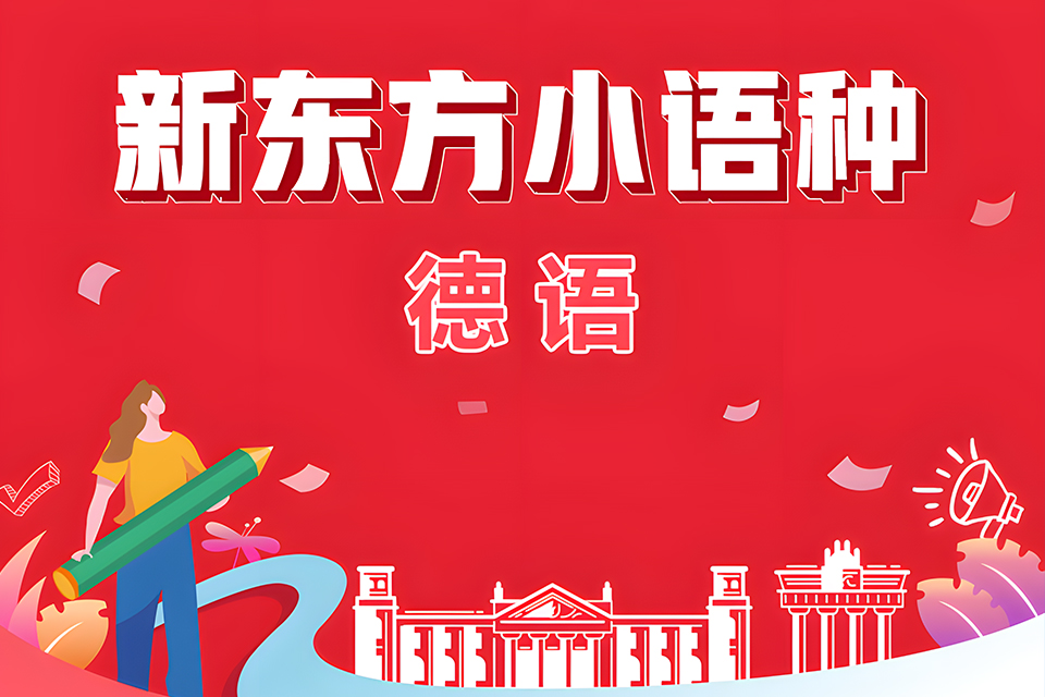 广州德语初级班