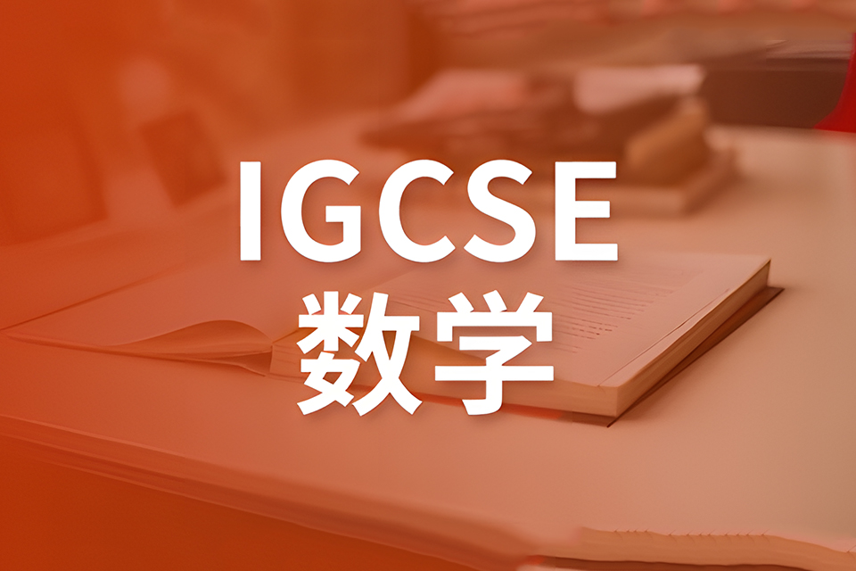 深圳IGCSE数学