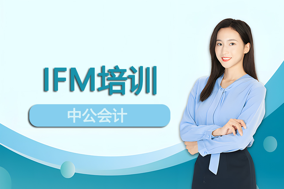 北京IFM培训