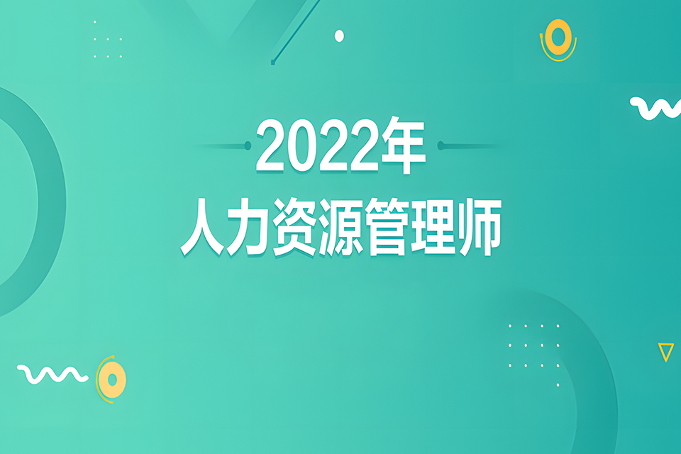 北京人力资源管理师培训
