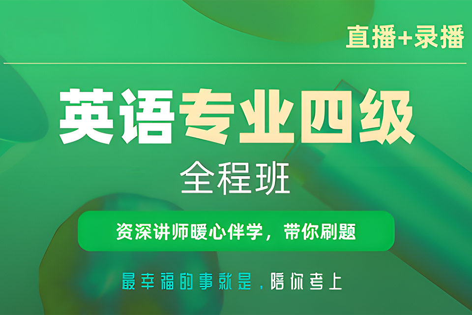 广州英语专业四级全程班