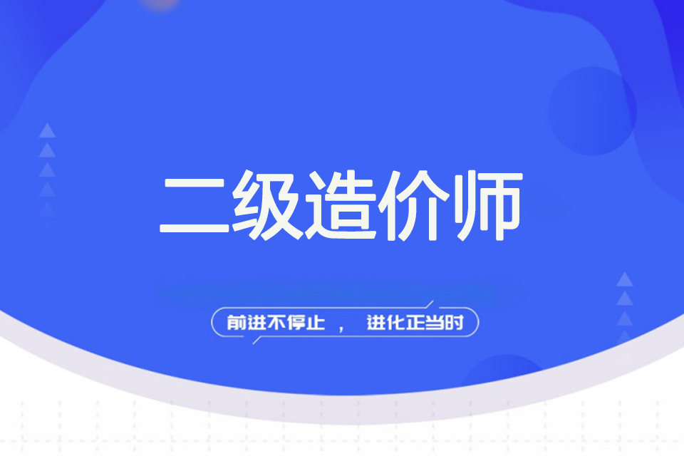 南充二级造价师