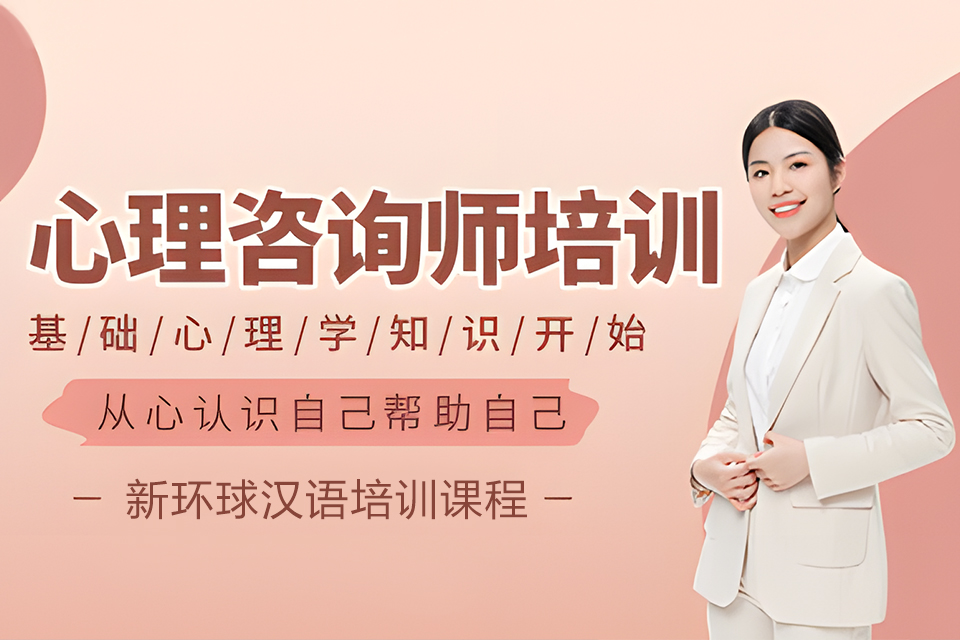 青岛心理咨询师