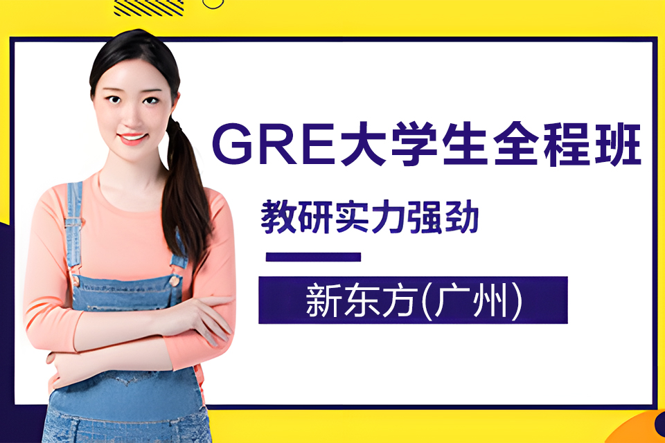 广州GRE大学生全程班