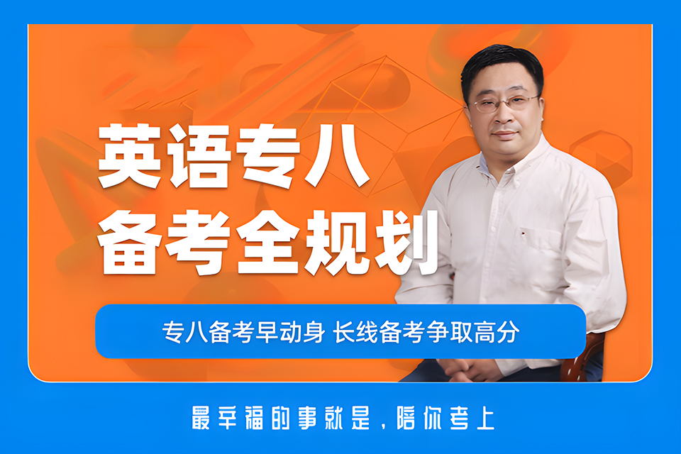 广州英语专八备考系列
