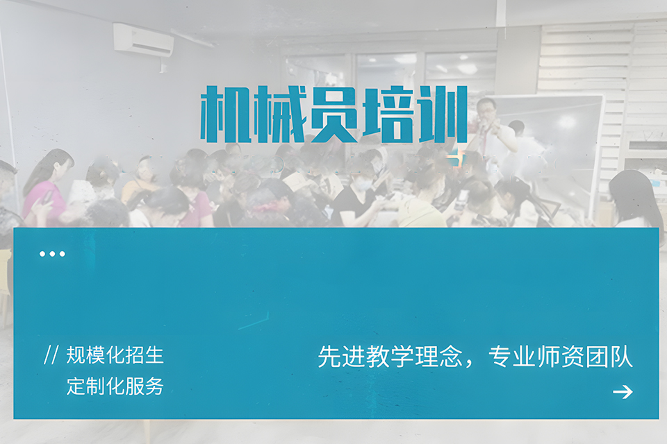 南充机械员培训班