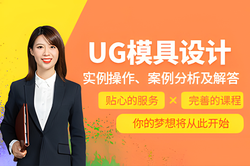 宁波UG模具设计培训班