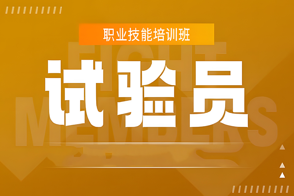 南充试验员培训班