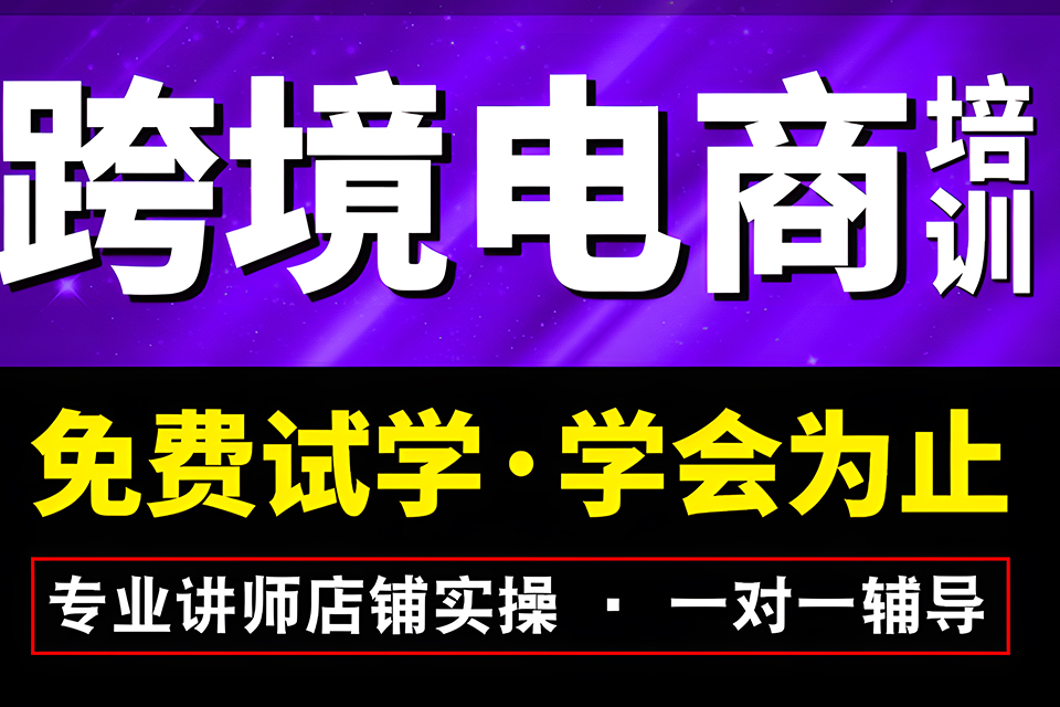 金华速卖通运营培训