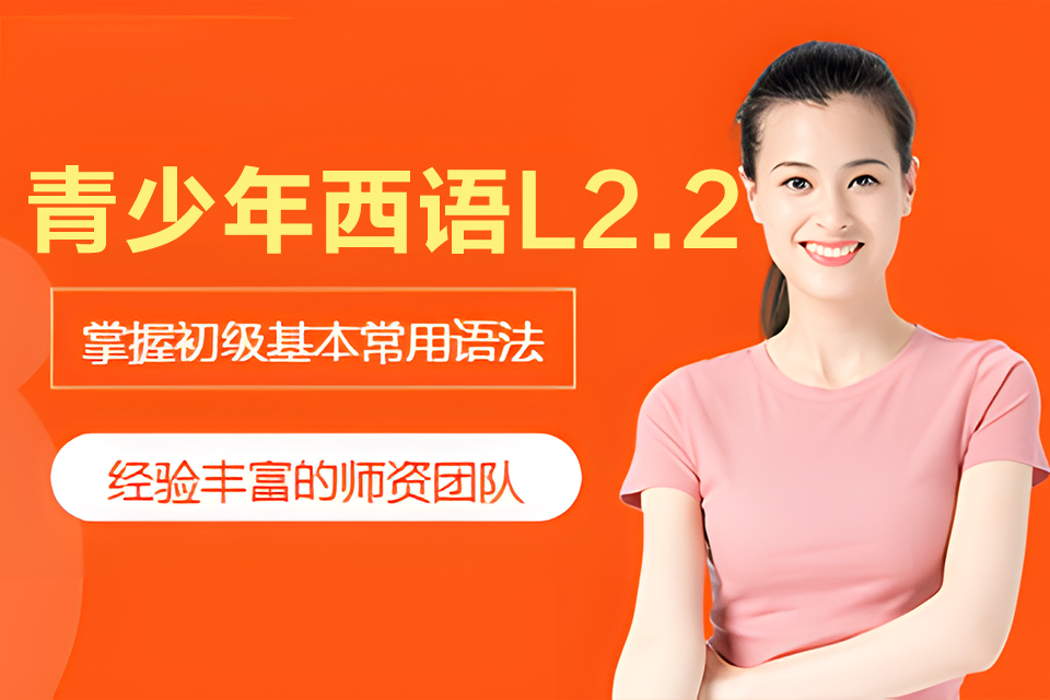 上海青少年西语L2.2