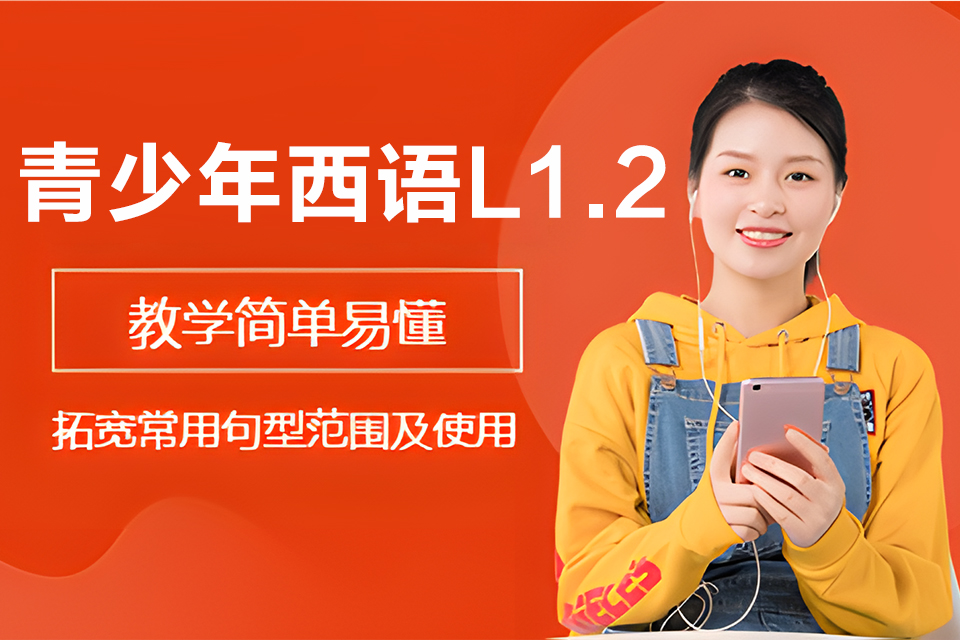 上海青少年西语L1.2