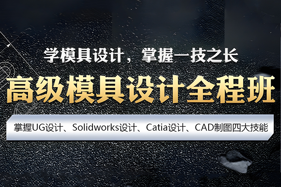 宁波模具设计基础培训班