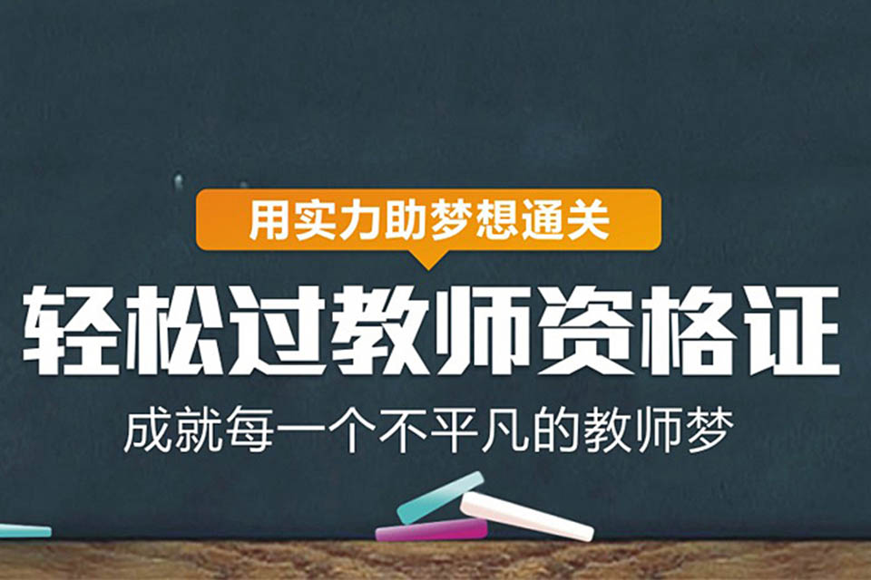 惠州教师资格证培训