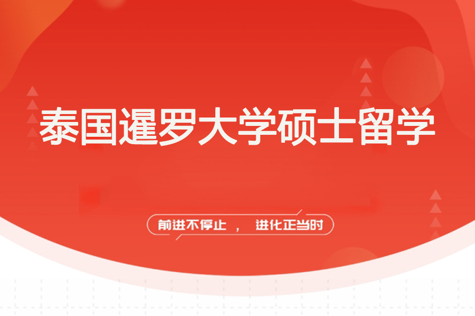 北京泰国暹罗大学硕士留学