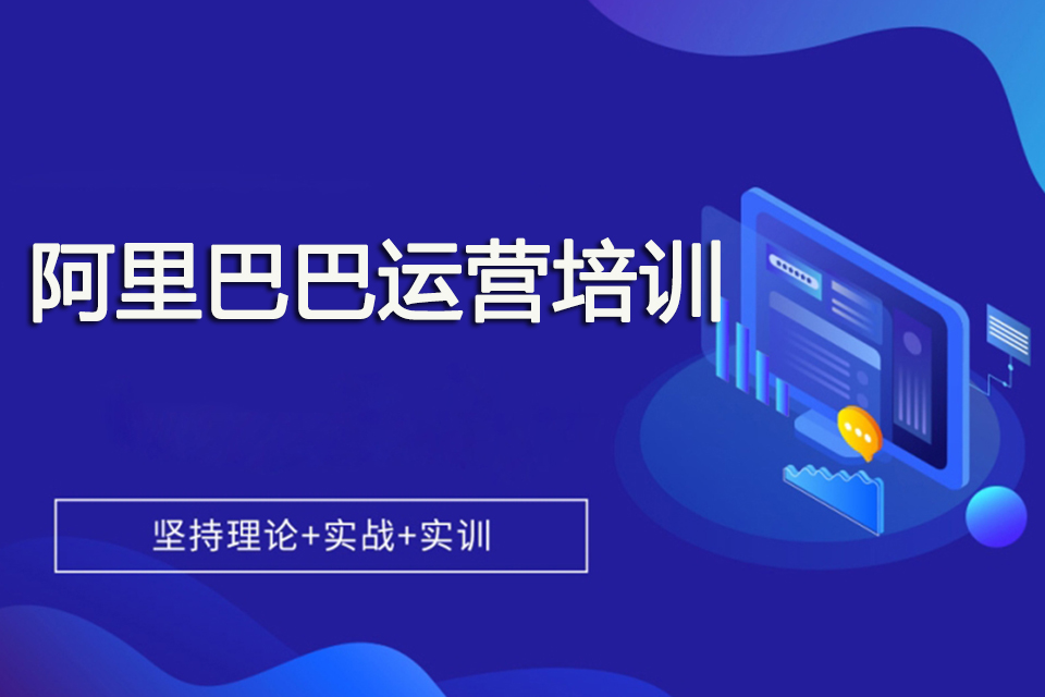 金华阿里巴巴运营培训