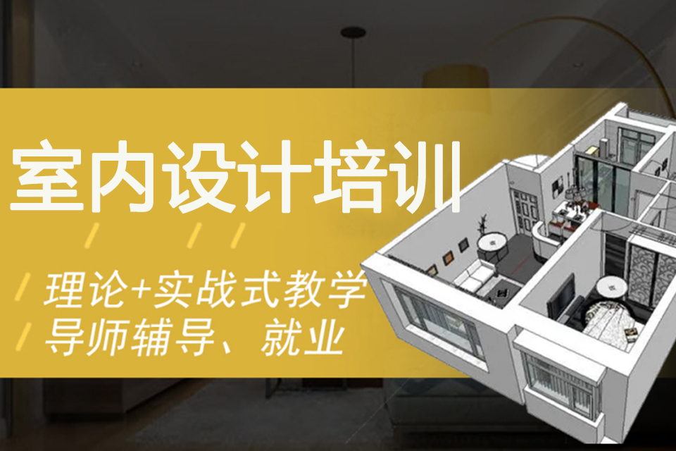 金华室内设计培训