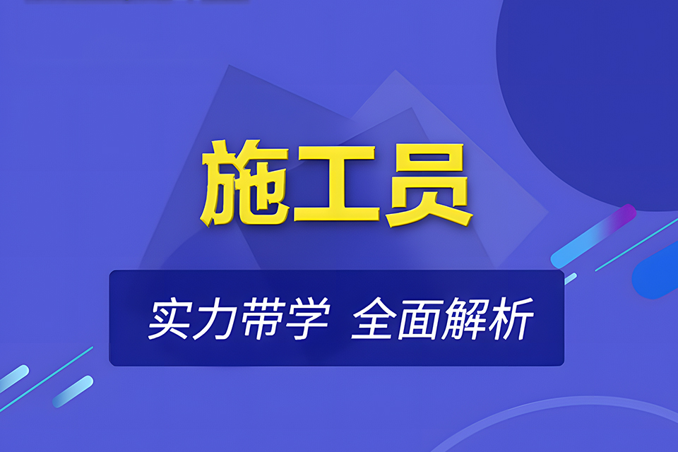 南充施工员培训班