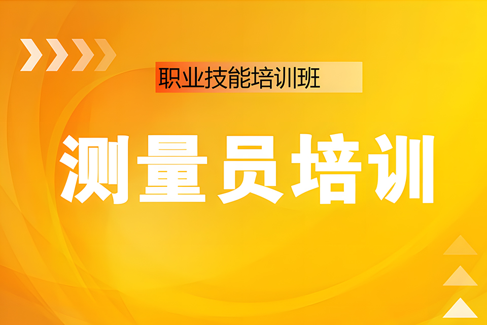 南充测量员培训班