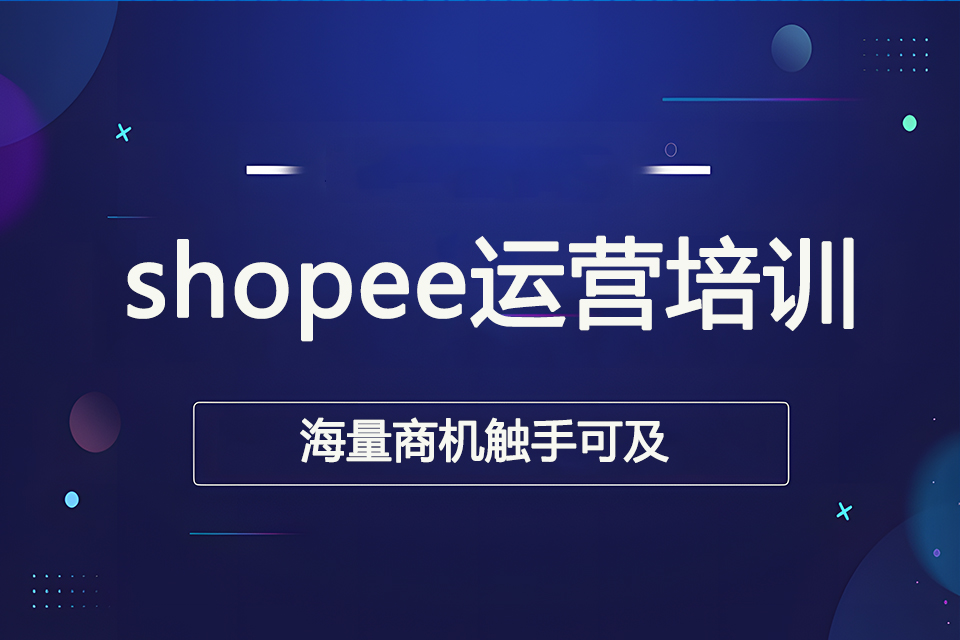 金华shopee运营培训