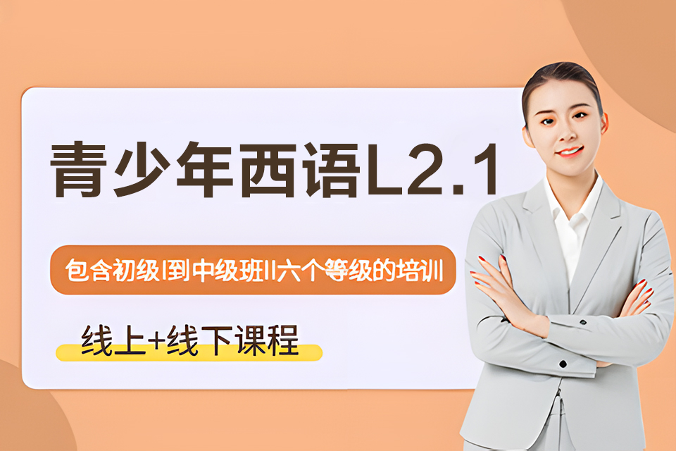 上海青少年西语L2.1
