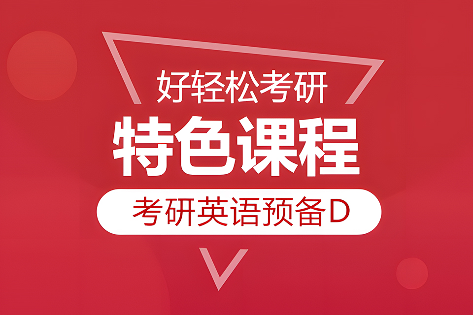 佛山考研英语单项班冲刺D