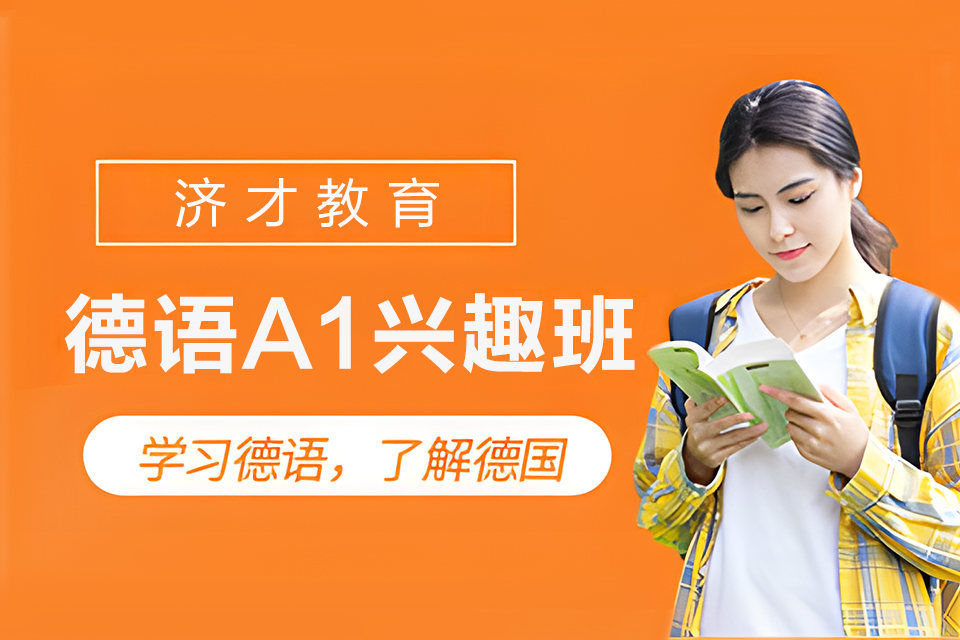 上海德语A1兴趣班