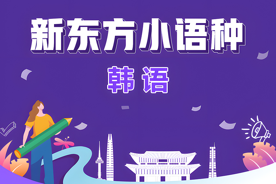 广州韩语高级班