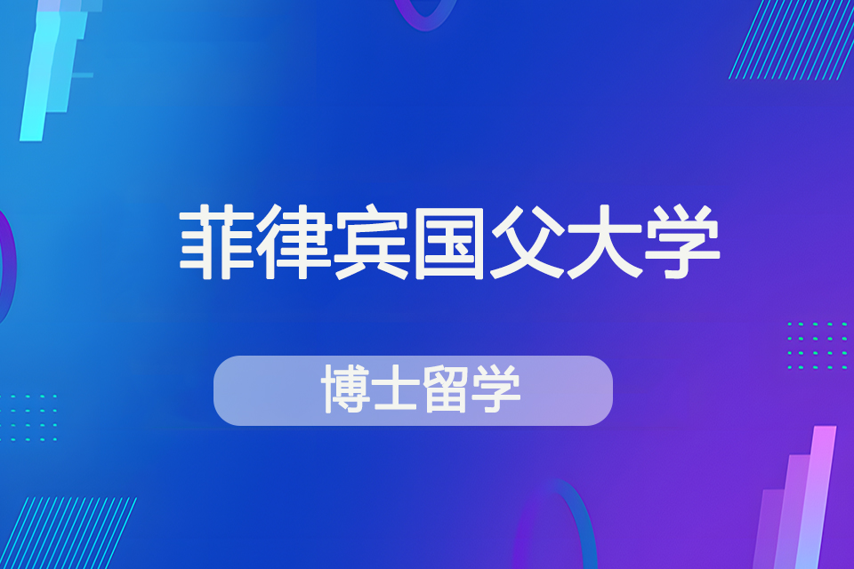 北京菲律宾国父大学