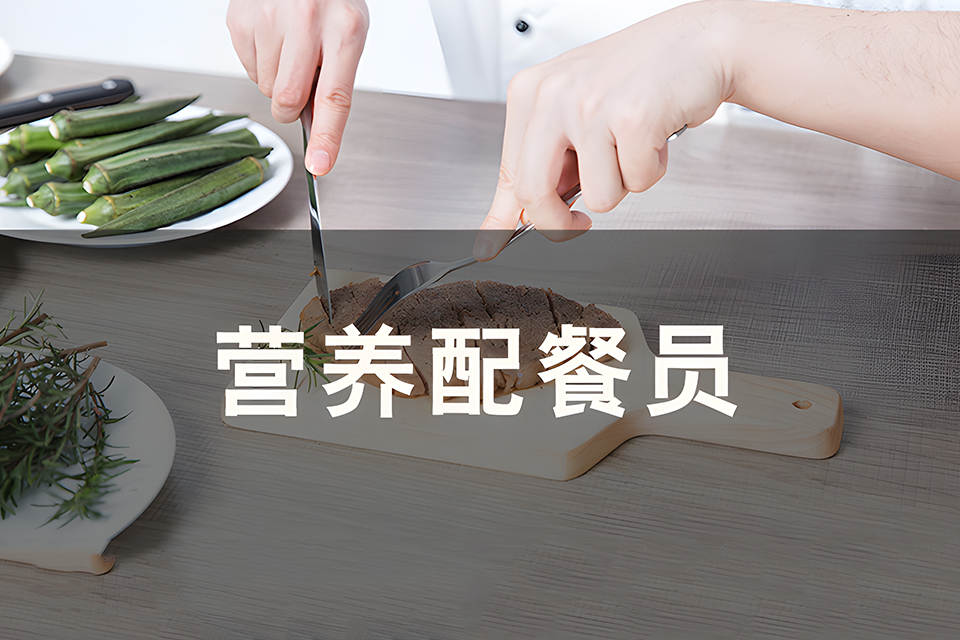 苏州营养配餐员课程