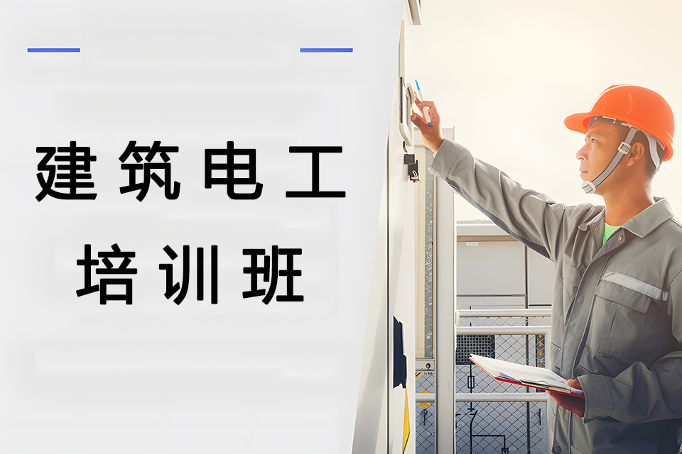 南充建筑电工培训班