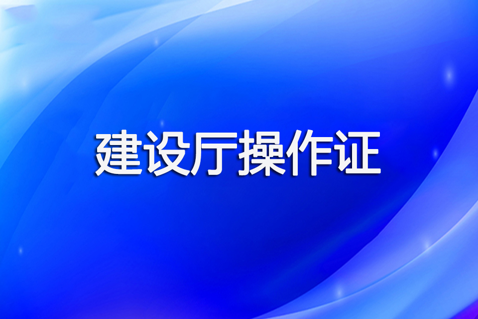 南充建设厅操作证