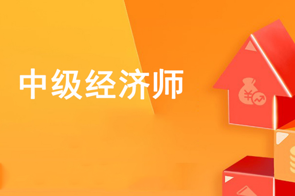 苏州中级经济师课程