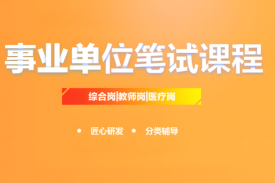 苏州事业单位笔试