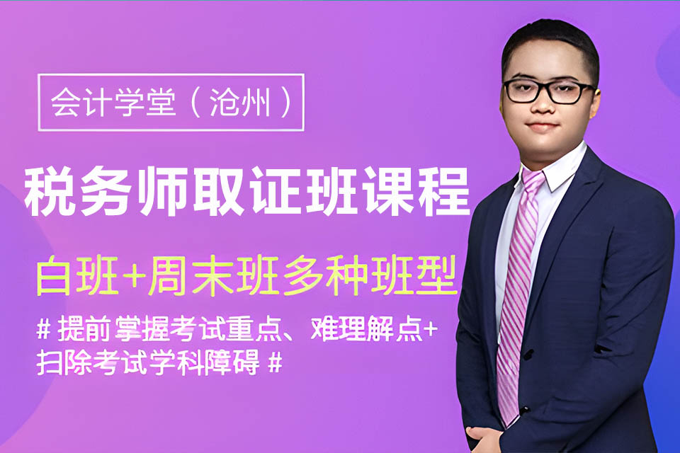 沧州税务师取证班课程
