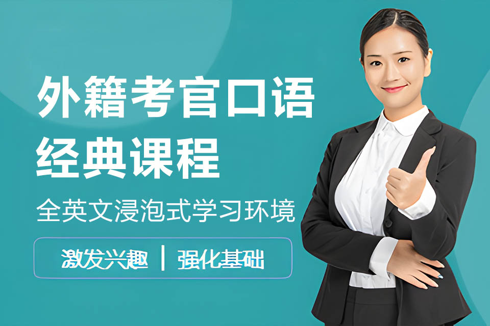 芜湖外籍考官口语经典课程