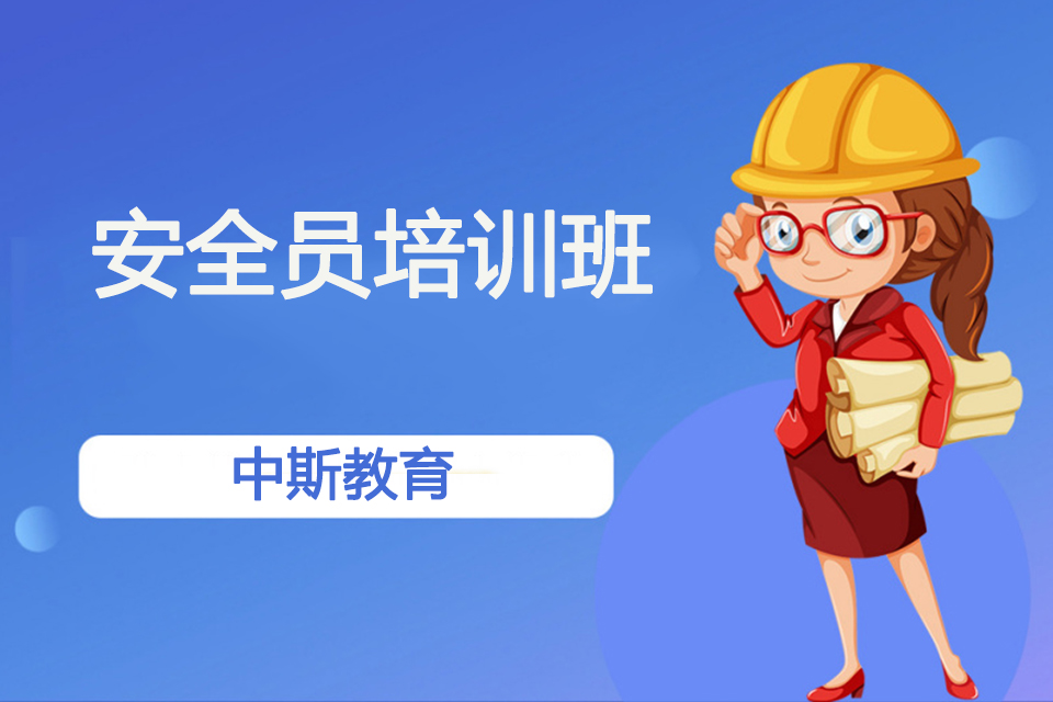 南充安全员培训班
