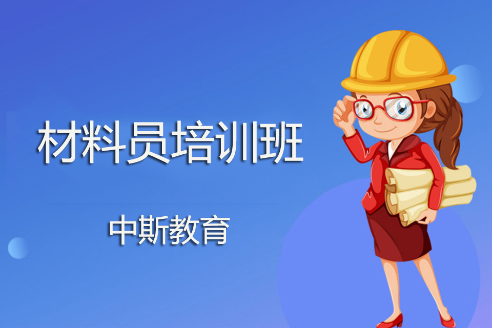 南充材料员培训班