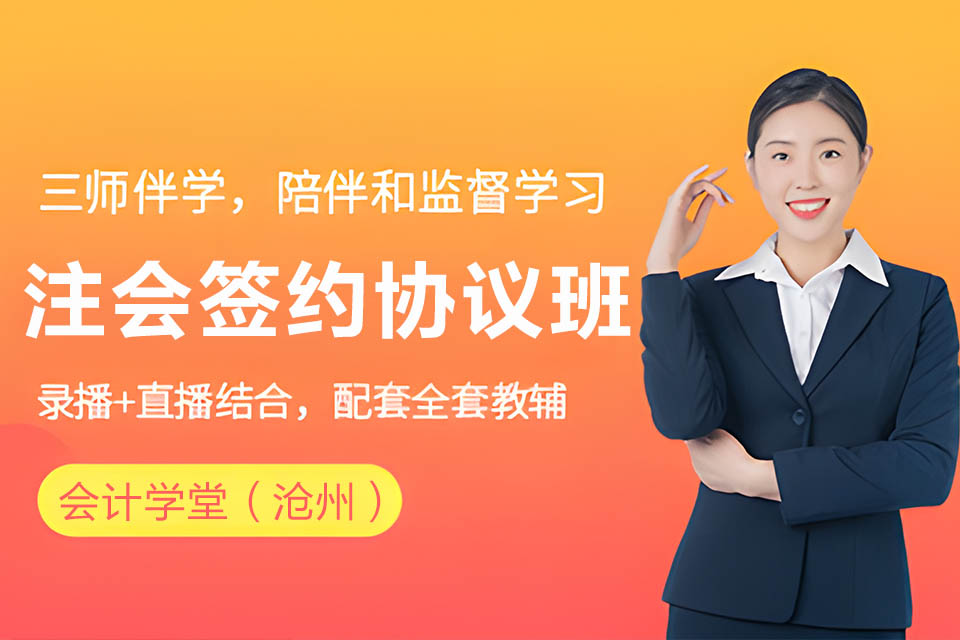 沧州注会签约协议班课程