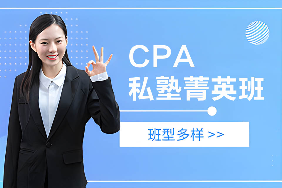 沧州CPA私塾菁英班