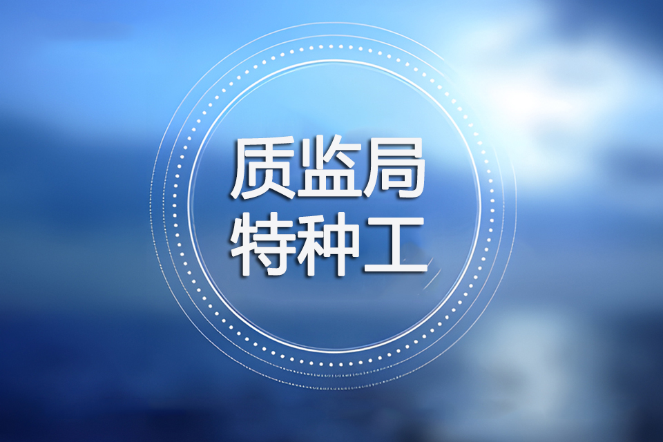 南充质监局特种工