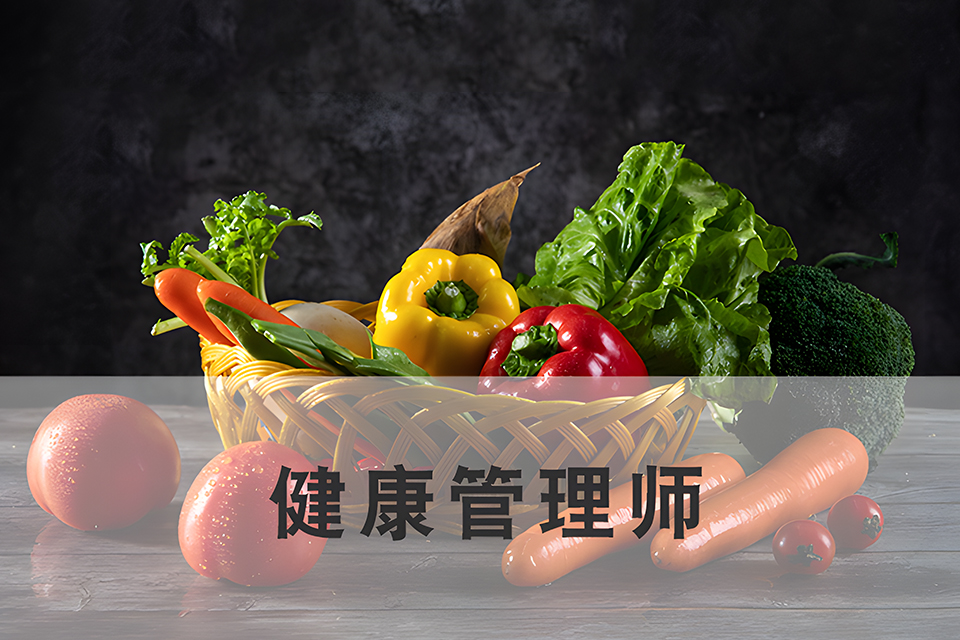 苏州健康管理师课程