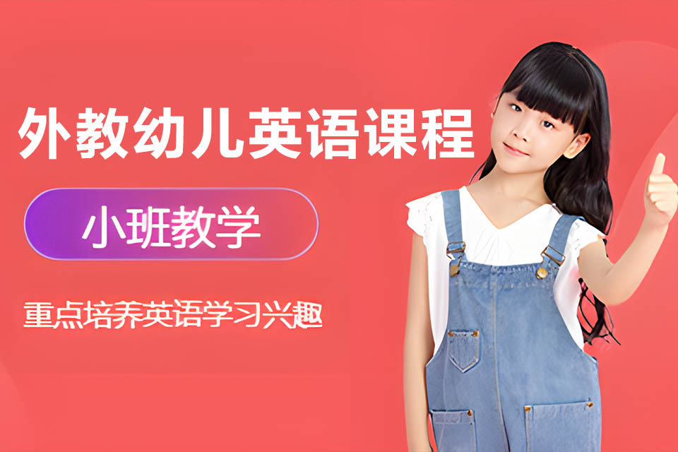 芜湖外教幼儿英语课程