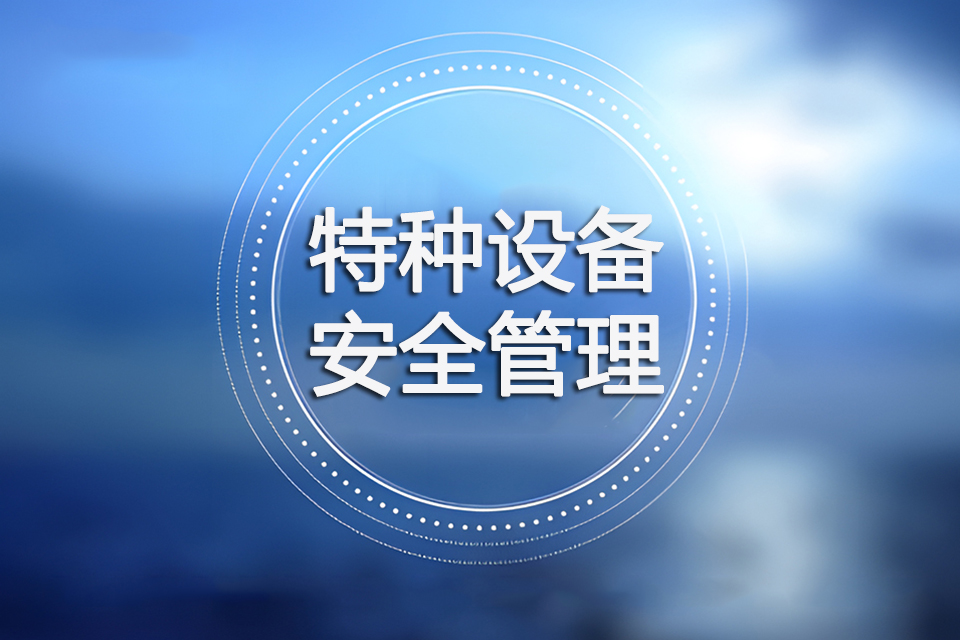 南充特种设备安全管理