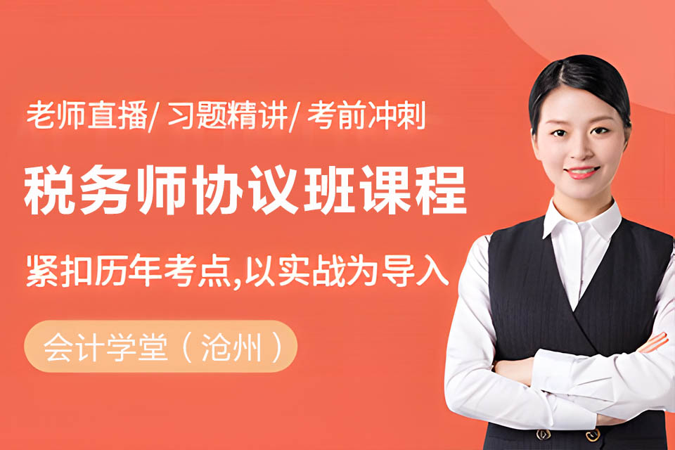 沧州税务师协议班课程