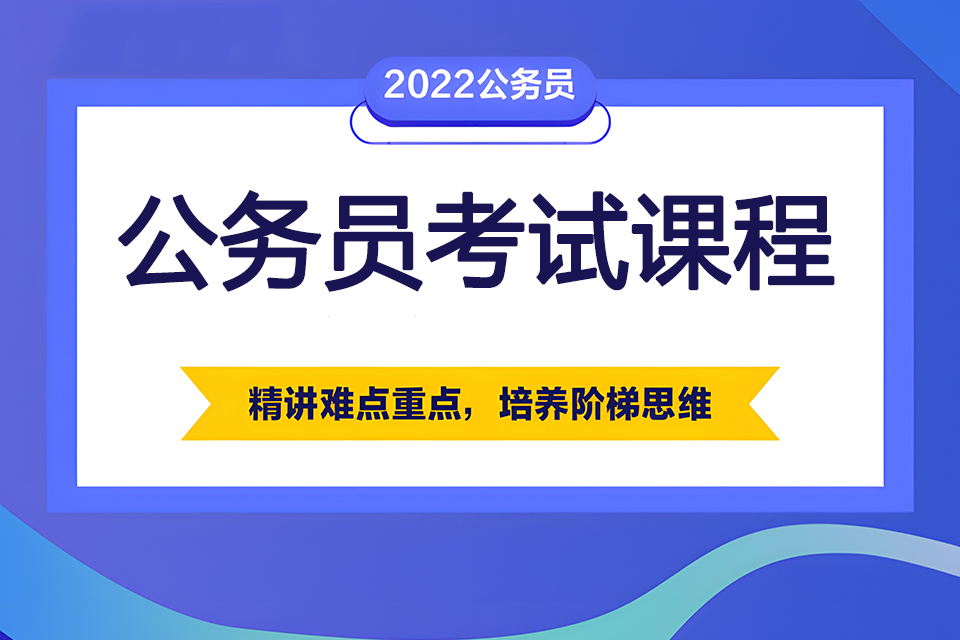 苏州公务员考试课程