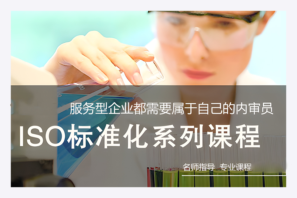 苏州ISO标准化系列课程