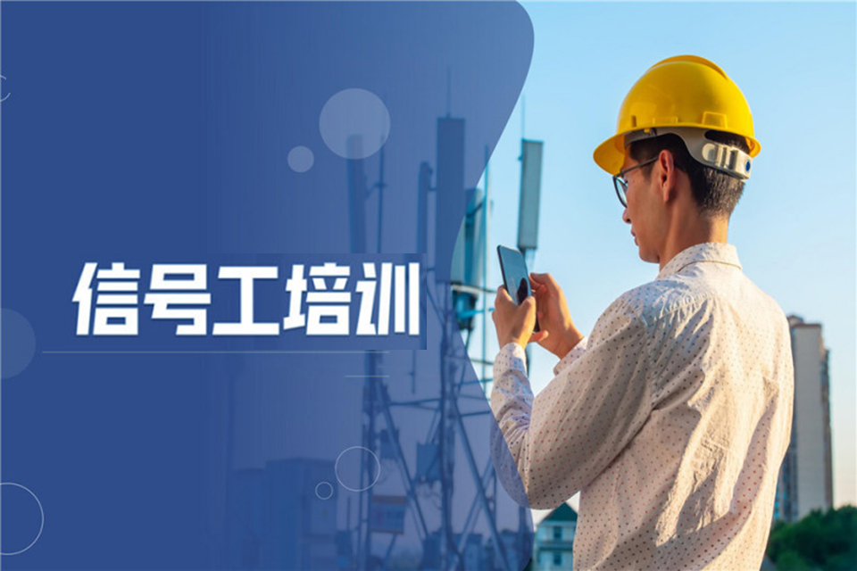 南充信号工证培训班